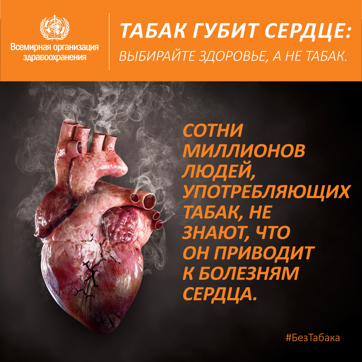 Табак и болезни сердца